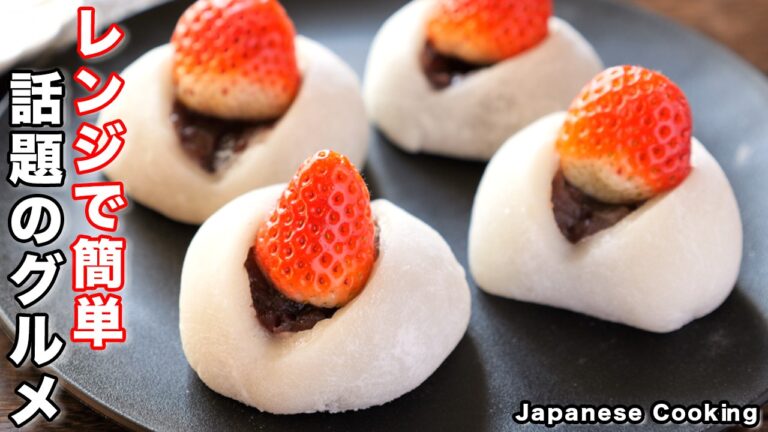 【レンジで作れて簡単・絶品！】築地で大人気・話題のグルメを再現「いちご大福」の作り方
