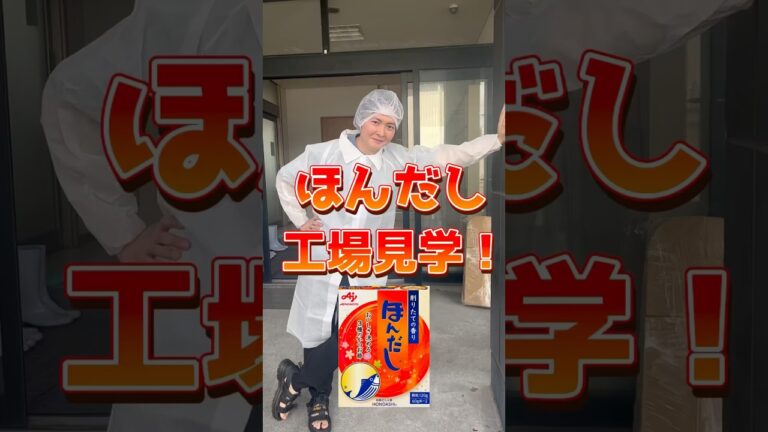 マジで鰹節から丁寧に作っている【ほんだし】の知らない世界 #PR #味の素KK #ほんだし #リュウジ #工場見学