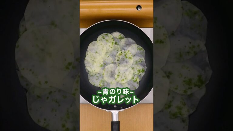 カリッとやみつき…🥔✨【青のりジャガレット】丁寧に工程を見たい人はアプリで検索！#じゃがいも #ポテトレシピ #じゃがいもレシピ #ポテト #potato #じゃがいも料理 #動画レシピ