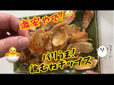「９００万回再生Tiktok！！」【イマケン発案レシピ】簡単！鶏むねチップス【ヘルシー】ダイエットおつまみ #shorts