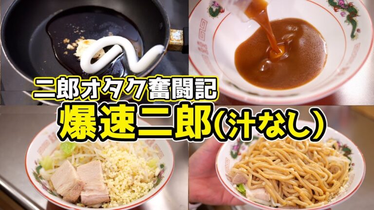 【最速】20分で『二郎の汁なし』を作る裏技 【最速】20分で『二郎の汁なし』を作る裏技
