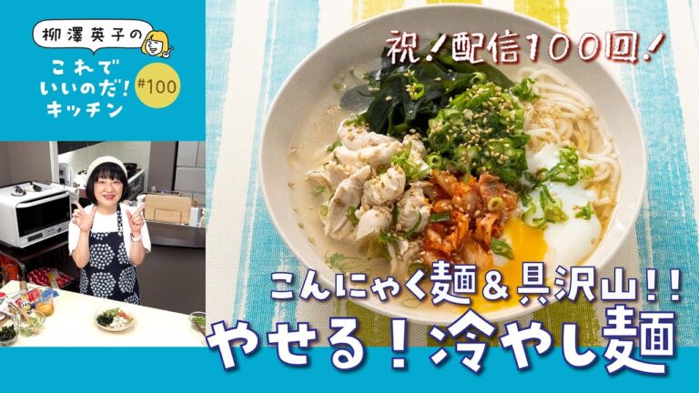 【祝！配信100回】夏のやせる冷やし麺！ダイエット料理の極意教えます【低糖質レシピ】