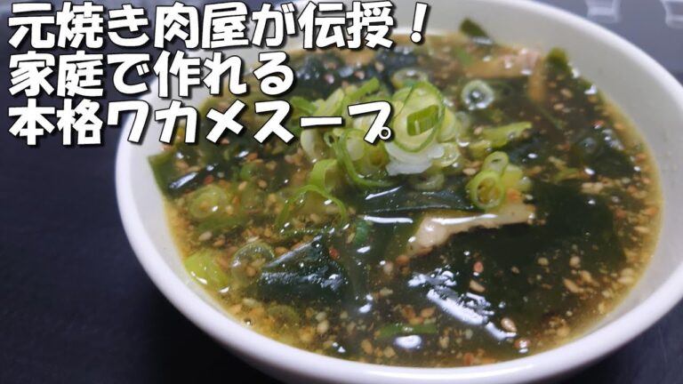 元焼き肉屋が30年以上作ってきた【ワカメスープ】もう市販品は買わなくていい? 元焼き肉屋が30年以上作ってきた【ワカメスープ】もう市販品は買わなくていい?