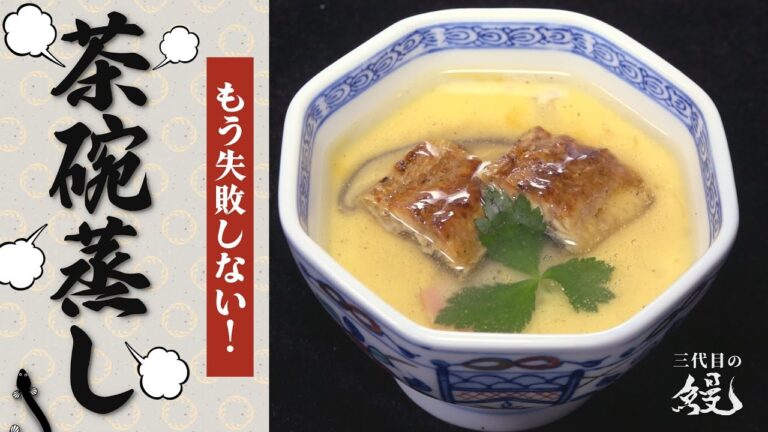 【保存版】失敗しない茶碗蒸しの作り方!「鰻の茶碗蒸し」 【保存版】失敗しない茶碗蒸しの作り方!「鰻の茶碗蒸し」