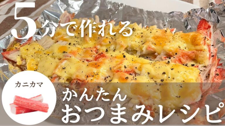 【簡単おつまみレシピ】余り物で1品！5分で作れるスピードメニュー！カニカマチーズ焼きの作り方