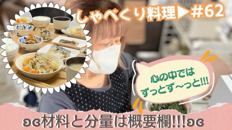 【しゃべくり料理 #62】2/21✰久しぶりの!!!!!!!!!!!!!!和食ごはんの日😊