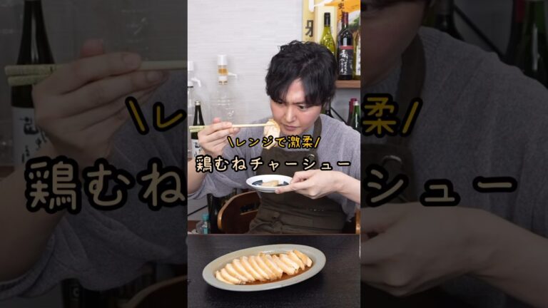 レンジで鶏むね肉が想像を絶するウマさになります。激柔鶏むねチャーシュー#shorts #リュウジ #料理 #料理動画 #レシピ #レシピ動画 #バズレシピ