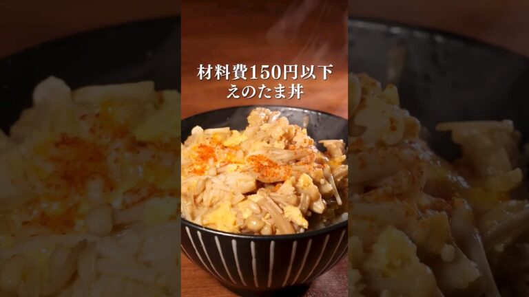 1人分150円！5分でできる！【えのたま丼】丁寧に工程を見たい人はアプリで検索！#簡単レシピ #料理動画 #節約レシピ #時短レシピ #丼ぶり #卵