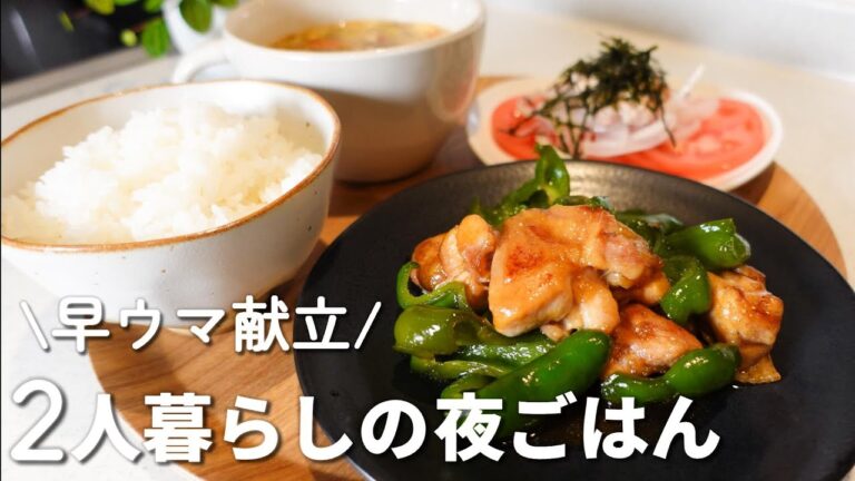 【献立レシピ】すぐ作れる野菜多めの2人暮らしの晩ごはん 【献立レシピ】すぐ作れる野菜多めの2人暮らしの晩ごはん