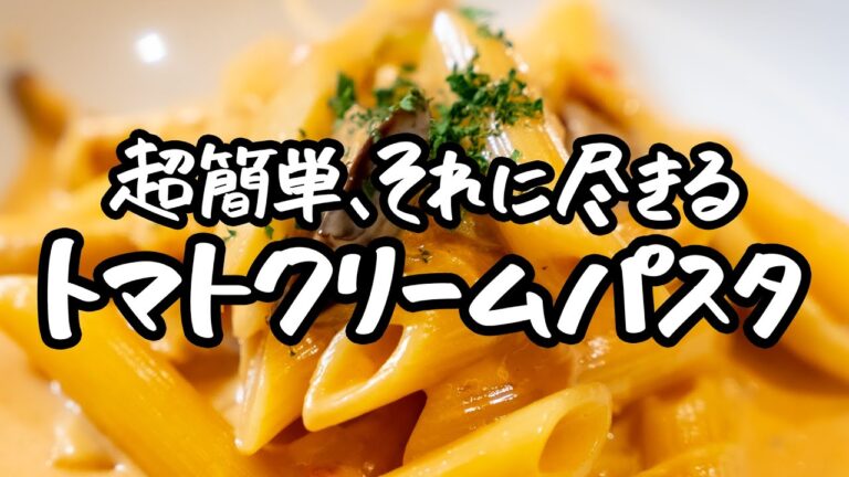 【ポイントがないところがポイント！？】驚異の旨み爆発！巨匠が教える簡単エリンギトマトクリームパスタの作り方【ピアットスズキ・鈴木弥平】｜クラシル #シェフのレシピ帖