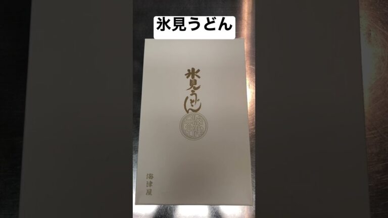 【簡単おつまみ】氷見うどん　 冷やしうどん　#shorts