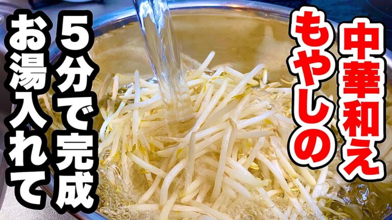 【お湯で時短】食卓もう一品!もやしの中華和えの作り方 【お湯で時短】食卓もう一品!もやしの中華和えの作り方