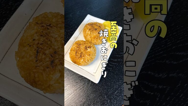 この焼きおにぎりに辿り着くまで米何キロ食ったかわかりません。誰もが驚く美味しさ、至高の焼きおにぎり#PR #味の素KK #リュウジ #料理 #料理動画 #レシピ #レシピ動画 #バズレシピ