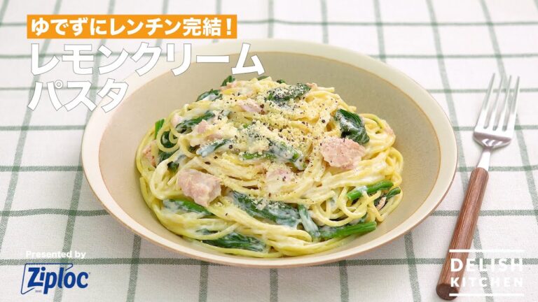ゆでずにレンチン完結！レモンクリームパスタ｜ How to Make Lemon Cream  Pasta