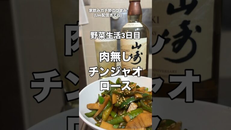 減量青椒肉絲#おつまみ#料理#レシピ#青椒肉絲#減量#ダイエット#ケトジェニック#家飲みガチ勢#ハイボール#ウイスキー#久留米#shorts#suntory#山崎