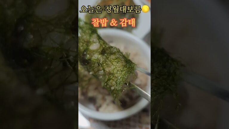 ❤️정월대보름🌕 팥🫘,호랑이콩 넣고 간단한 찰밥 했어요(feat. 감태 )😋 #koreanrice #seaweed ❤️정월대보름🌕 팥🫘,호랑이콩 넣고 간단한 찰밥 했어요(feat. 감태 )😋 #koreanrice #seaweed