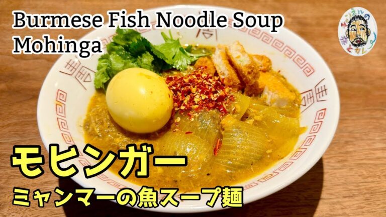 【エスニック】ミャンマーの国民的麺料理【モヒンガー】 レシピ Mohinga recipe / Burmese Fish Noodle Soup / Monhinka 【エスニック】ミャンマーの国民的麺料理【モヒンガー】 レシピ Mohinga recipe / Burmese Fish Noodle Soup / Monhinka