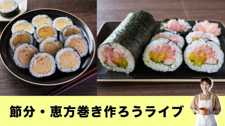 【週末おうちごはん】２月３日・節約の日「恵方巻き」一緒に作ろうライブ【kattyanneru】