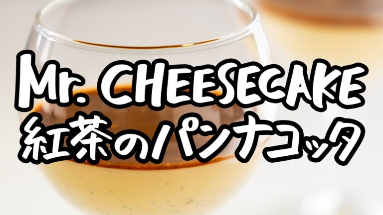 【雪解けのような食感】紅茶の香りと牛乳の甘みを最高の次元でまとめたパンナコッタの究極レシピ【Mr. CHEESECAKE・田村浩二】｜クラシル #シェフのレシピ帖