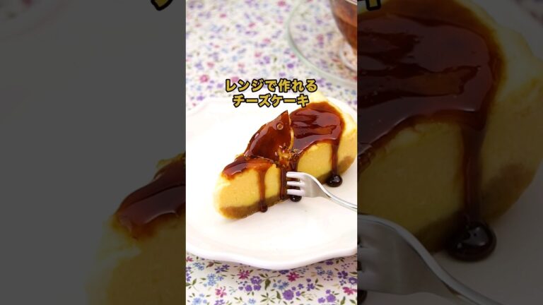 レンジ加熱3分だけ！？【とろけるブリュレチーズケーキ】丁寧に工程を見たい人はコメント欄から♪#簡単レシピ #簡単スイーツ #チーズケーキ #クリームチーズ #カラメル ＃ブリュレ