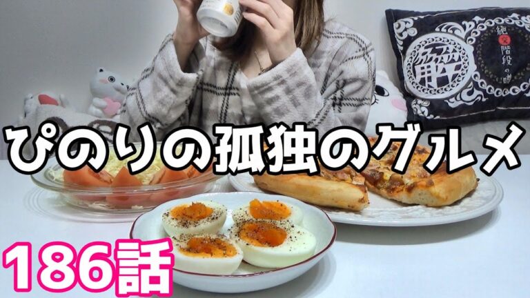 ぴのりの孤独のグルメ１８６話
