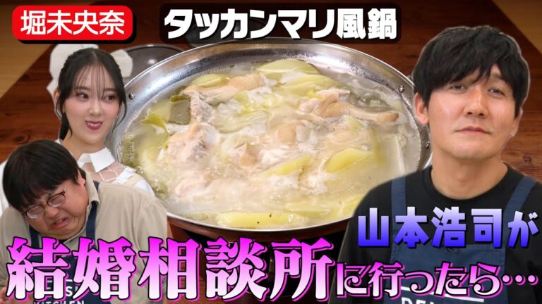 #79【理想の結婚生活は】お見合いアドバイザーから見た山本浩司【堀未央奈と週刊誌ごっこ】|お料理向上委員会 #79【理想の結婚生活は】お見合いアドバイザーから見た山本浩司【堀未央奈と週刊誌ごっこ】|お料理向上委員会