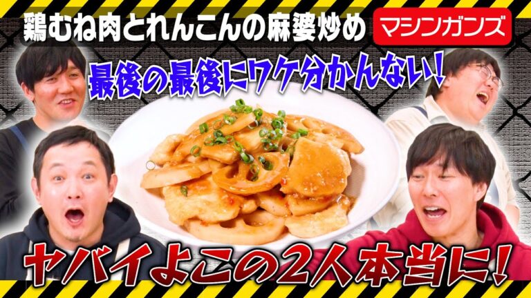 #80【マシンガンズ】収録9本目のタイムの前で笑いのギアを上げ過ぎてしまう【怒り散らし料理番組】|お料理向上委員会 #80【マシンガンズ】収録9本目のタイムの前で笑いのギアを上げ過ぎてしまう【怒り散らし料理番組】|お料理向上委員会