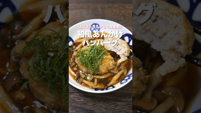 【炊飯器で炊くだけ！】ほぼほったらかしで簡単・絶品「和風あんかけハンバーグ」の作り方 #shorts #recipe #cooking