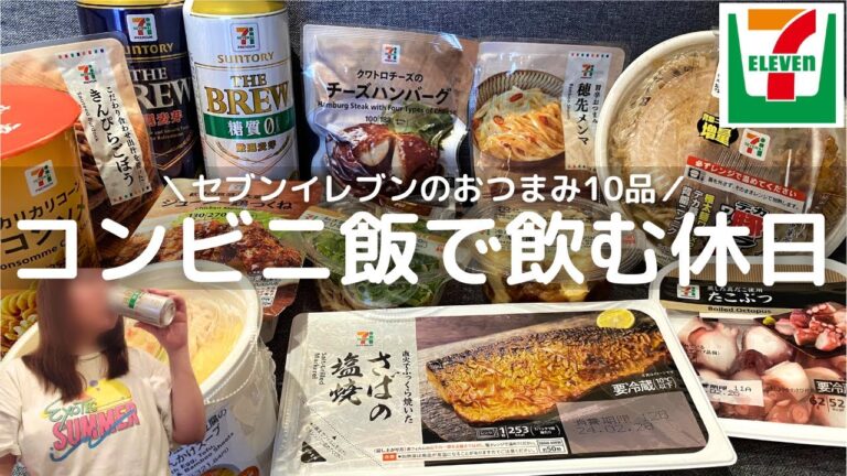 【セブンイレブン】撮り溜めた録画を消化しながらダラダラ酒を飲む最高の休日 【セブンイレブン】撮り溜めた録画を消化しながらダラダラ酒を飲む最高の休日