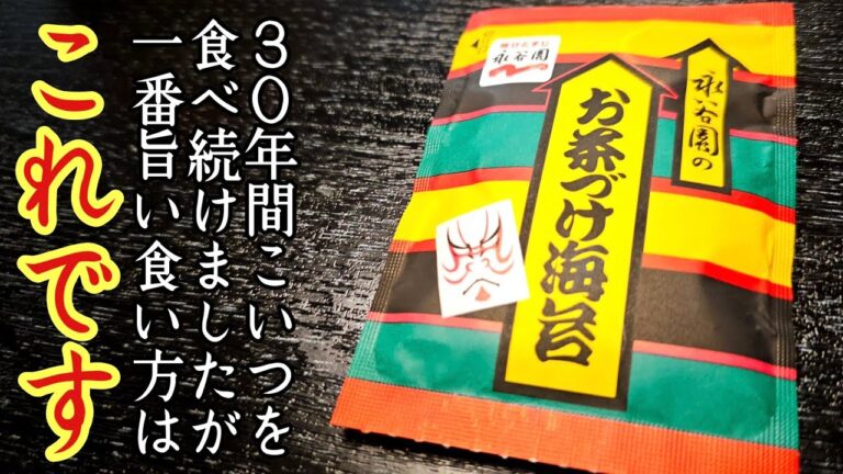 30年間こいつを食べ続けましたが一番旨い永谷園の食べ方はこれです