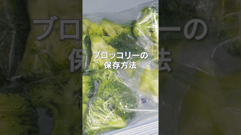 【🥦ブロッコリーの保存方法 & レシピ紹介】丁寧に工程を見たい人はコメント欄から♪#ブロッコリーレシピ #簡単レシピ  #ブロッコリー  #レシピ動画