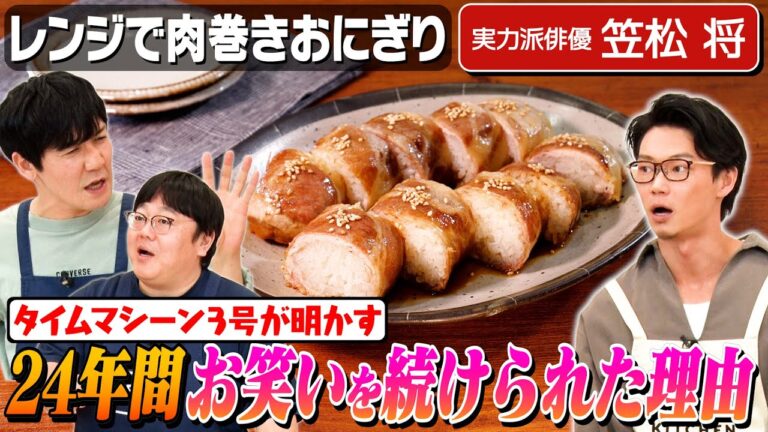 #78【念願叶った1ヶ月】笠松将が会えて嬉しい芸能人は…？【タイムは野望持たない派】｜お料理向上委員会