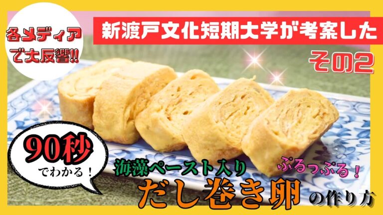 【新渡戸文化短期大学が考案!】海藻ペースト入り卵焼きの作り方 【新渡戸文化短期大学が考案!】海藻ペースト入り卵焼きの作り方