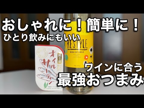 【家飲みおつまみ】ワインに合う簡単缶詰レシピ〜オイルサーディンのグリル焼き〜