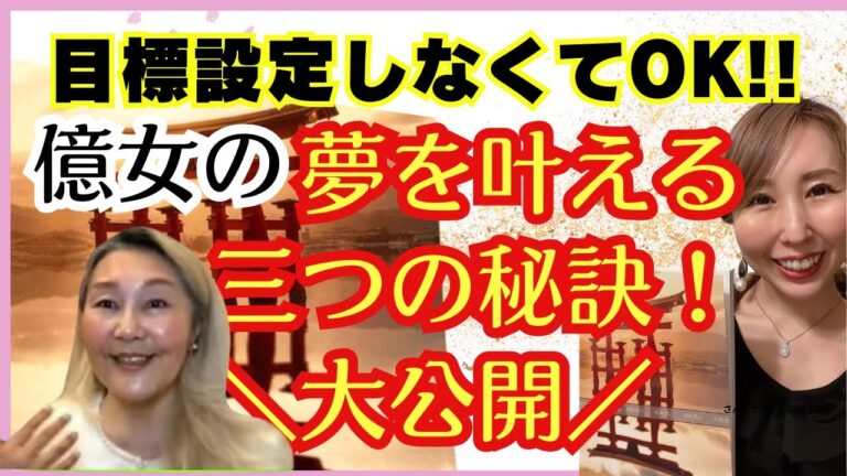 億女ののりぴさんと、夢を叶える三つの秘訣 〜totonote〜