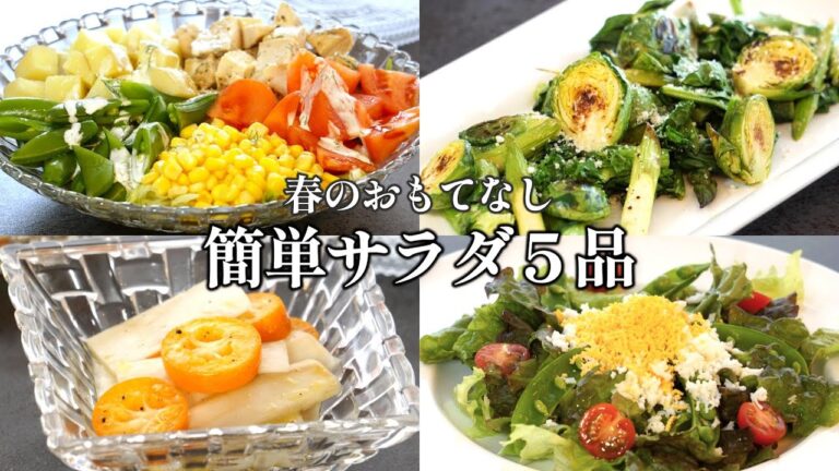 【おもてなし料理】春サラダ５品/おもてなしサラダ/簡単レシピ/おもてなし/パーティー/ひな祭り/記念日/サラダボウル/春野菜/野菜たっぷり/おつまみ/ワインに合う