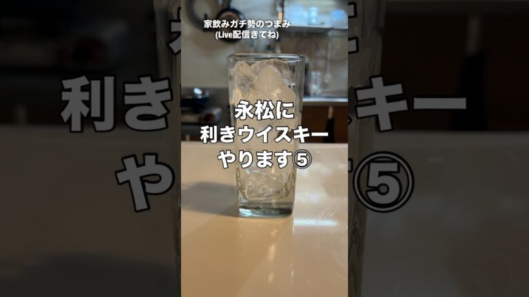 利きウイスキーさせてみた#家飲みガチ勢#ハイボール#ウイスキー#山崎#suntory #久留米#shorts#おつまみ#料理#レシピ#減量#ダイエット#ケトジェニック 利きウイスキーさせてみた#家飲みガチ勢#ハイボール#ウイスキー#山崎#suntory #久留米#shorts#おつまみ#料理#レシピ#減量#ダイエット#ケトジェニック
