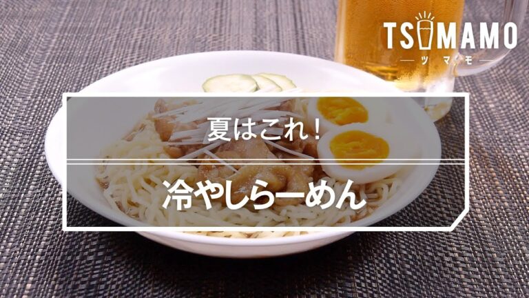 冷やしらーめんのレシピ