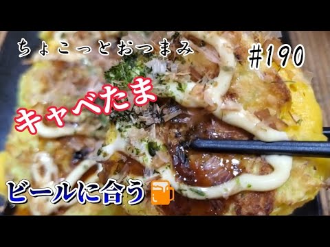 【ちょこっとおつまみ】 ミニお好み焼きって感じです‼️食べやすくてビールに合います🍺 【ちょこっとおつまみ】 ミニお好み焼きって感じです‼️食べやすくてビールに合います🍺