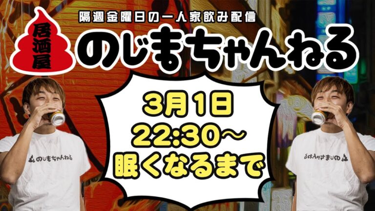 3/1(金)22時半〜一人家飲み配信【#居酒屋のじまちゃんねる 】【隔週金曜定例飲み配信】 3/1(金)22時半〜一人家飲み配信【#居酒屋のじまちゃんねる 】【隔週金曜定例飲み配信】