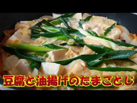 豆腐と油揚げを・・パパッとたまごとじ🍳
