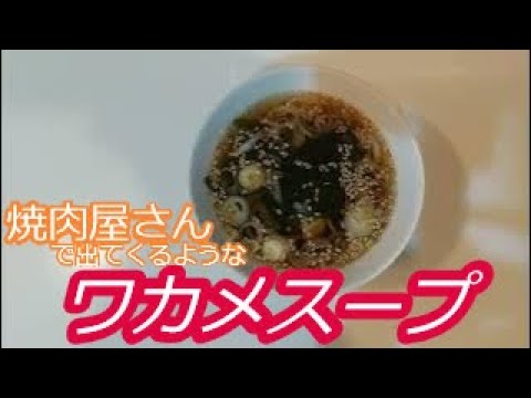 【誰でも簡単ワカメスープ】ワカメスープを作ってみた! 【誰でも簡単ワカメスープ】ワカメスープを作ってみた!