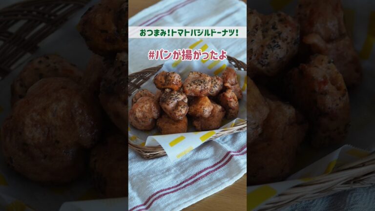 パン呑みしよう🍷🍺✨超かんたん❕トマトバジルドーナツ🍅🌿#shorts #おつまみ#おつまみレシピ#ドーナツ#野菜#野菜レシピ