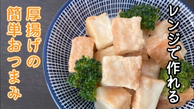 【厚揚げのおつまみ】簡単!厚揚げのチーズ和えのレンチンレシピ。冷めても美味しいです♪ 【厚揚げのおつまみ】簡単!厚揚げのチーズ和えのレンチンレシピ。冷めても美味しいです♪