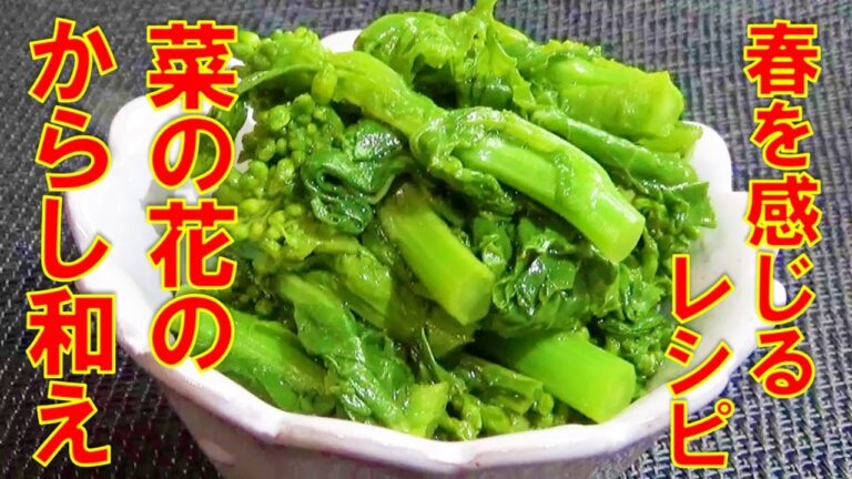 【菜の花の辛子和えの作り方/春を感じるレシピ】☆失敗しない茹で方☆お箸が止まらない美味しさ☆ご飯のおかず☆お酒のおつまみ☆常備菜☆作り置き☆副菜☆お弁当おかず☆