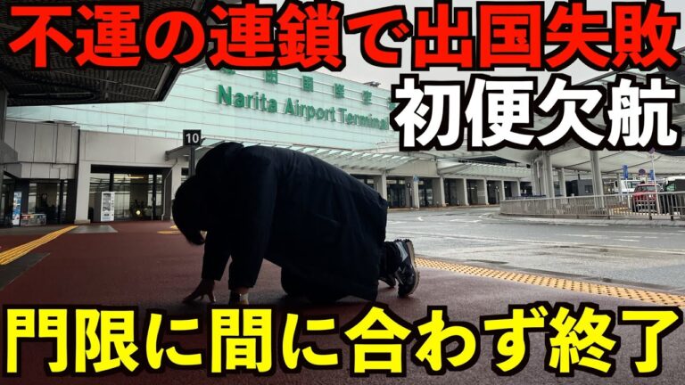 【大トラブル】エアージャパン初便欠航から不幸の連鎖が男を襲う！急遽福岡から韓国を目指すがトラブルで空港の門限に間に合わず絶望フルコンボ男。