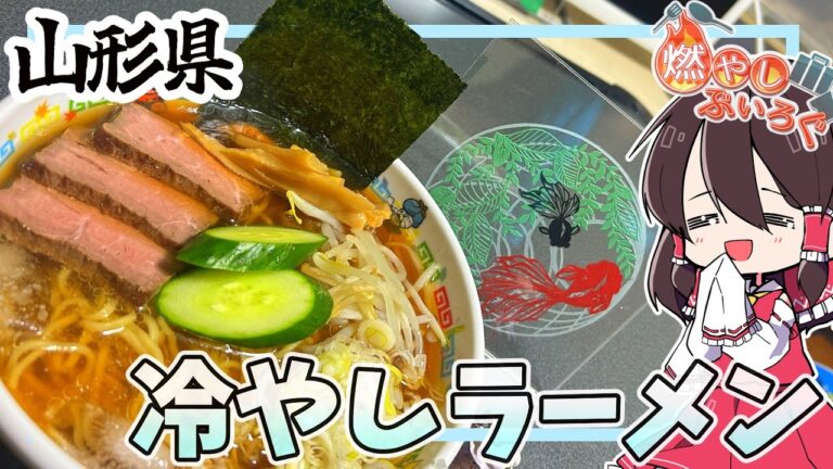 【ゆっくり料理】山形県の冷やしラーメンを作ってみた！！【ゆっくり解説】