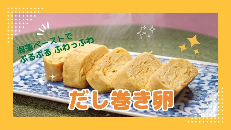 海藻ペースト入りだし巻き卵レシピ紹介 新渡戸文化短期大学 海藻ペースト入りだし巻き卵レシピ紹介 新渡戸文化短期大学
