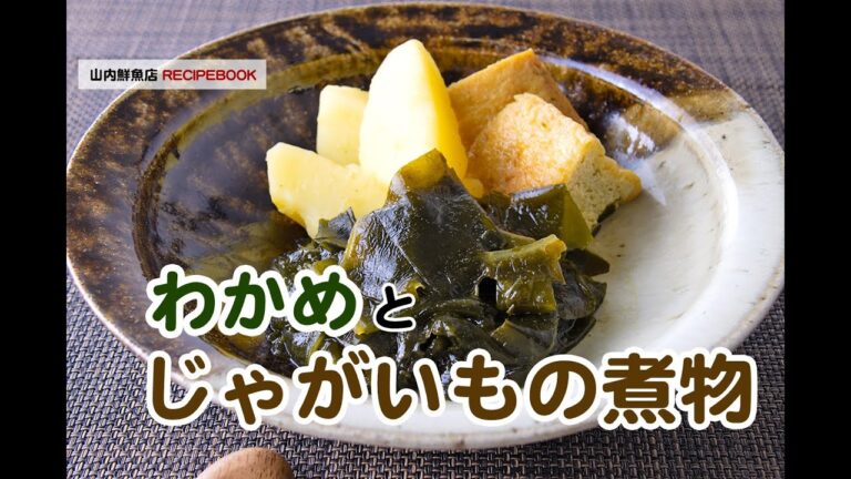【レシピ】わかめとじゃがいもの煮物|山内鮮魚店 【レシピ】わかめとじゃがいもの煮物|山内鮮魚店