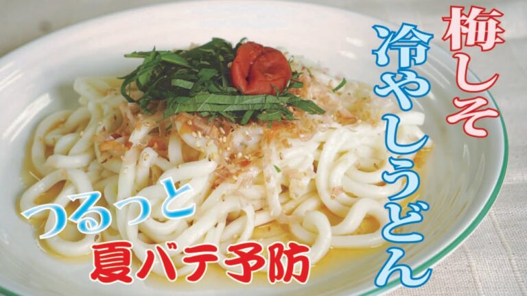 【クッキングnavi】つるっと夏バテ予防　梅しそ冷やしうどん